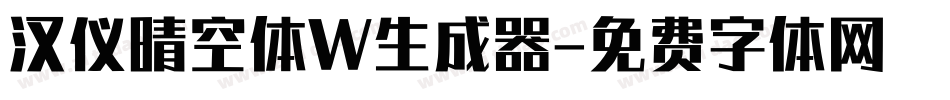 汉仪晴空体W生成器字体转换