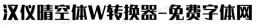 汉仪晴空体W转换器字体转换