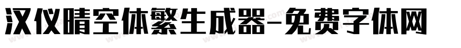 汉仪晴空体繁生成器字体转换
