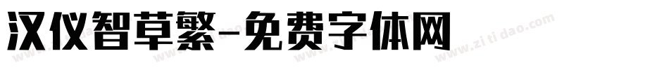 汉仪智草繁字体转换