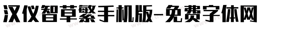 汉仪智草繁手机版字体转换