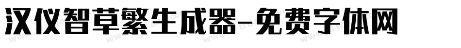 汉仪智草繁生成器字体转换