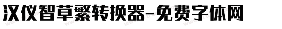 汉仪智草繁转换器字体转换