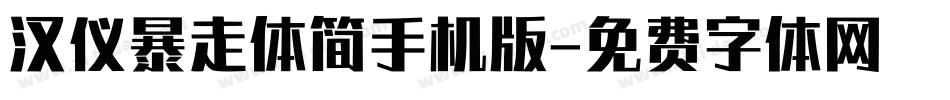 汉仪暴走体简手机版字体转换