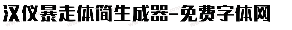 汉仪暴走体简生成器字体转换