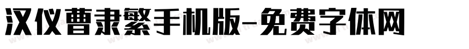 汉仪曹隶繁手机版字体转换