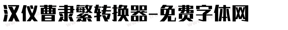 汉仪曹隶繁转换器字体转换