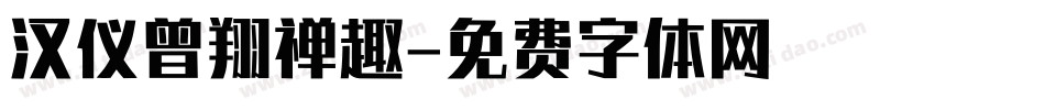 汉仪曾翔禅趣字体转换