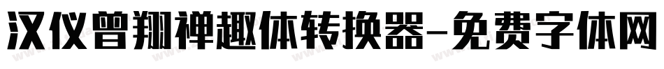 汉仪曾翔禅趣体转换器字体转换