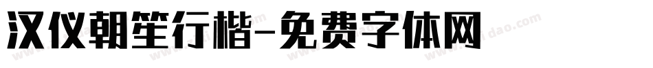 汉仪朝笙行楷字体转换