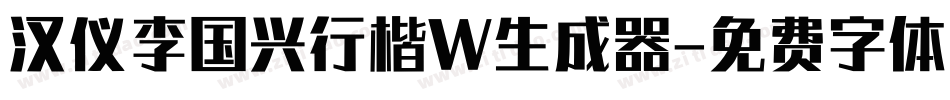 汉仪李国兴行楷W生成器字体转换