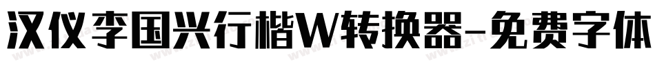 汉仪李国兴行楷W转换器字体转换