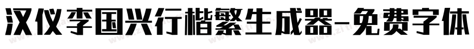 汉仪李国兴行楷繁生成器字体转换