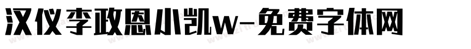 汉仪李政恩小凯w字体转换