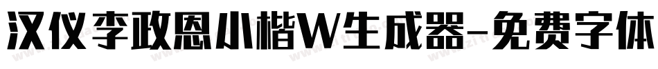 汉仪李政恩小楷W生成器字体转换