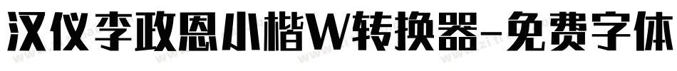 汉仪李政恩小楷W转换器字体转换