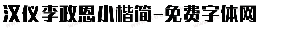 汉仪李政恩小楷简字体转换