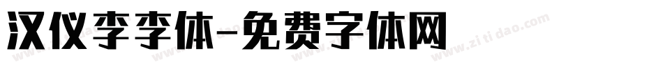 汉仪李李体字体转换