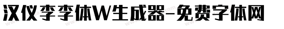 汉仪李李体W生成器字体转换