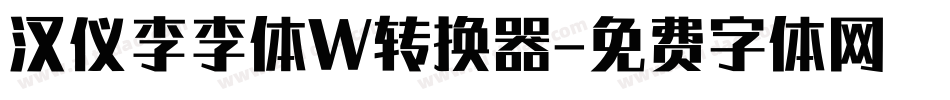 汉仪李李体W转换器字体转换