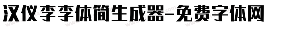 汉仪李李体简生成器字体转换