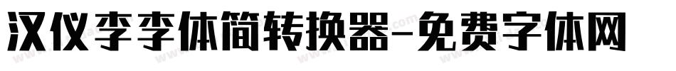 汉仪李李体简转换器字体转换