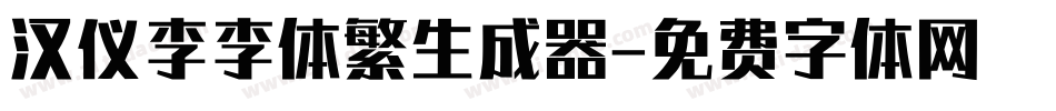 汉仪李李体繁生成器字体转换