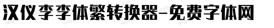 汉仪李李体繁转换器字体转换