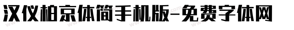汉仪柏京体简手机版字体转换