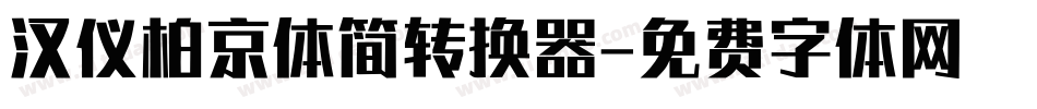 汉仪柏京体简转换器字体转换