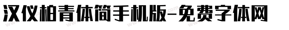 汉仪柏青体简手机版字体转换
