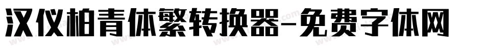 汉仪柏青体繁转换器字体转换