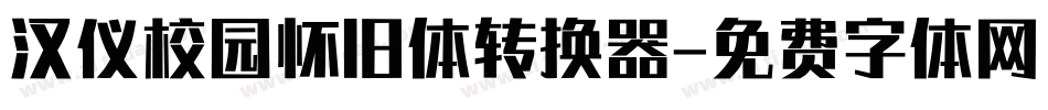 汉仪校园怀旧体转换器字体转换