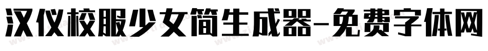 汉仪校服少女简生成器字体转换