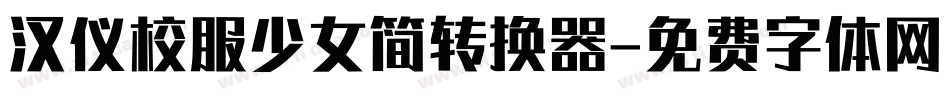 汉仪校服少女简转换器字体转换