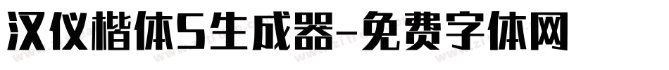 汉仪楷体S生成器字体转换
