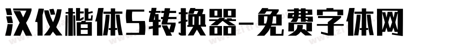 汉仪楷体S转换器字体转换