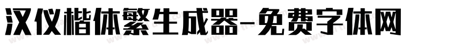 汉仪楷体繁生成器字体转换