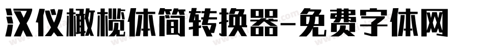汉仪橄榄体简转换器字体转换