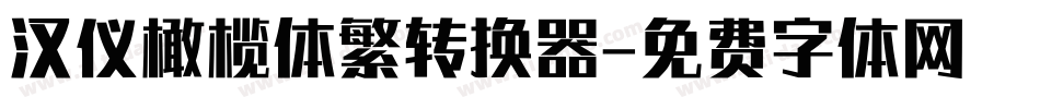 汉仪橄榄体繁转换器字体转换