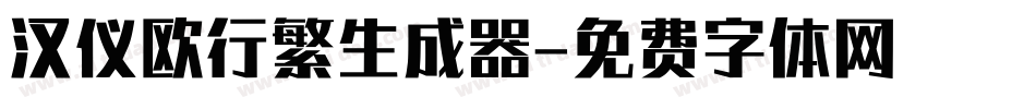 汉仪欧行繁生成器字体转换
