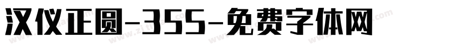 汉仪正圆-35S字体转换