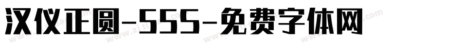 汉仪正圆-55S字体转换