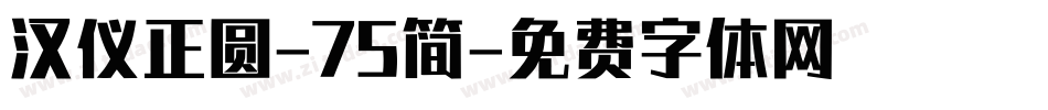 汉仪正圆-75简字体转换