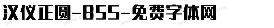 汉仪正圆-85S字体转换
