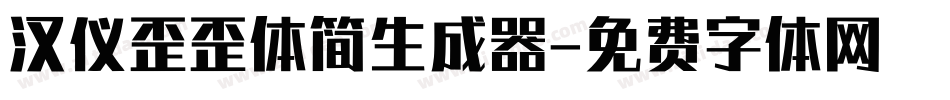 汉仪歪歪体简生成器字体转换