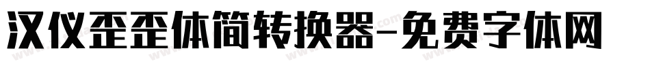 汉仪歪歪体简转换器字体转换