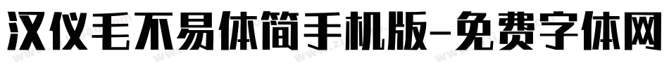 汉仪毛不易体简手机版字体转换