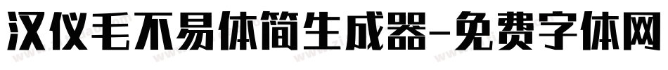 汉仪毛不易体简生成器字体转换