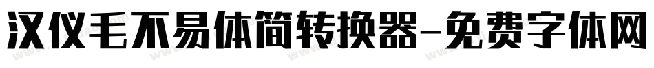 汉仪毛不易体简转换器字体转换